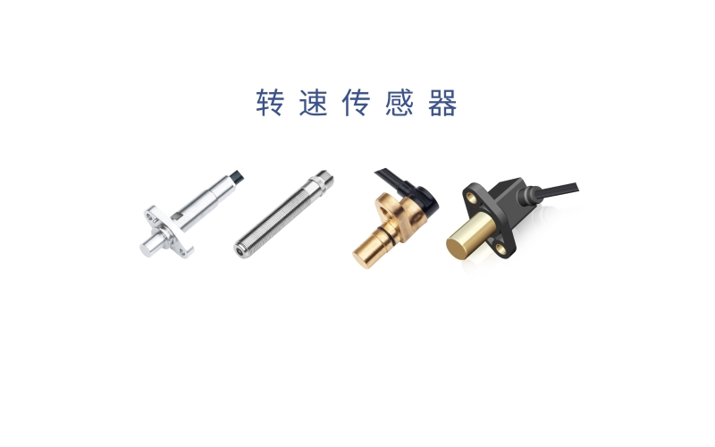霍爾齒輪轉(zhuǎn)速傳感器的工作原理、測量方法、應(yīng)用場景和產(chǎn)品優(yōu)勢