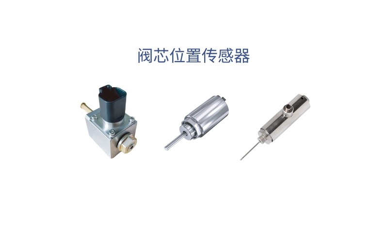 閥芯位置傳感器在控制技術(shù)中的核心應(yīng)用有哪些？
